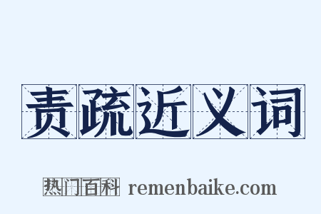 责疏近义词是什么意思的图片